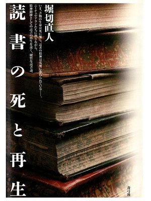 cover image of 読書の死と再生